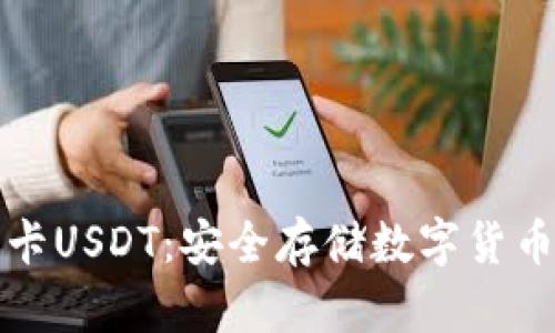 冷钱包卡USDT：安全存储数字货币的方法