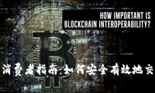 加密货币消费者指南：如何安全有效地交易与投资