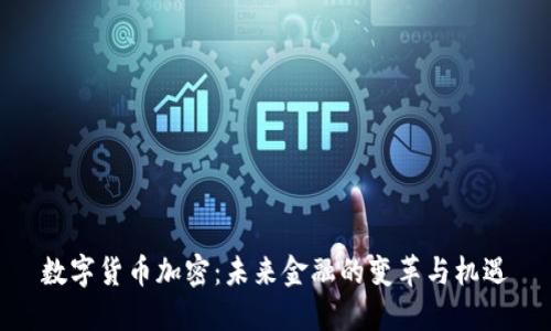 数字货币加密：未来金融的变革与机遇