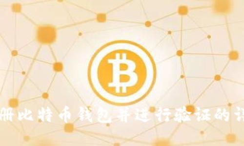 如何注册比特币钱包并进行验证的详尽指南