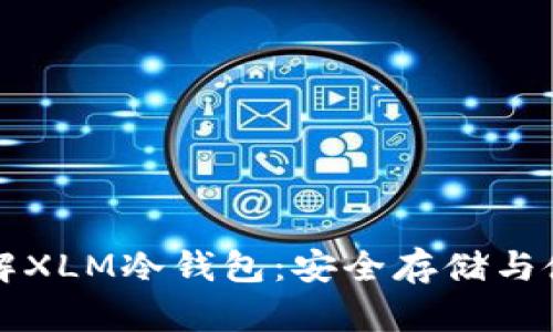 深入了解XLM冷钱包：安全存储与使用指南
