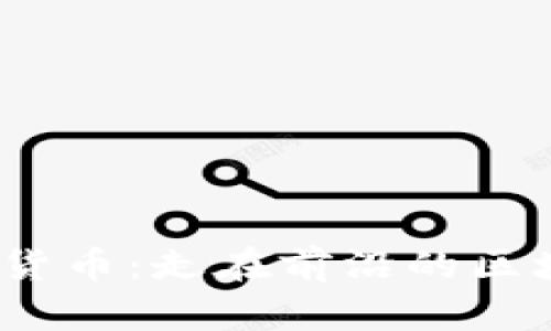 Coolchain加密货币：走在前沿的区块链技术与应用