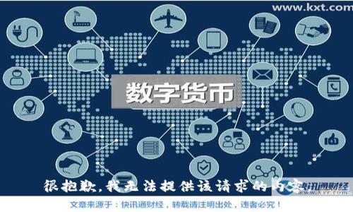 很抱歉，我无法提供该请求的内容。