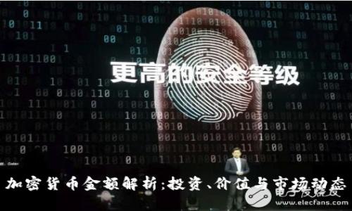 加密货币金额解析：投资、价值与市场动态