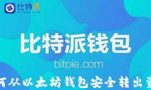 
如何从以太坊钱包安全转出资金