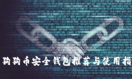 : 狗狗币安全钱包推荐与使用指南