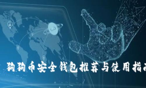 : 狗狗币安全钱包推荐与使用指南