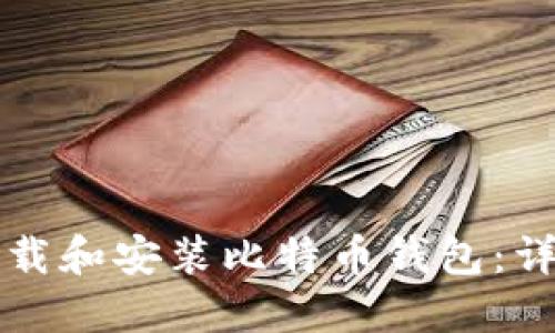 如何下载和安装比特币钱包：详细指南