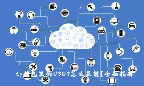  tp钱包里的USDT怎么互转？全面指南