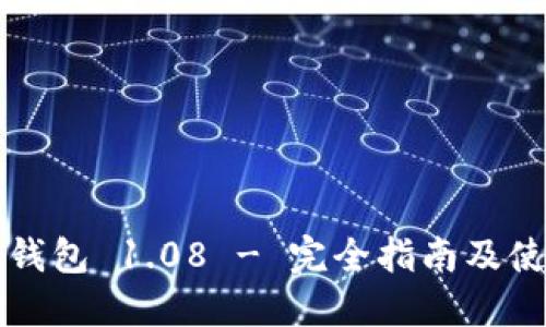 狗狗币钱包 1.08 - 完全指南及使用技巧