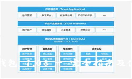 狗狗币钱包 1.08 - 完全指南及使用技巧