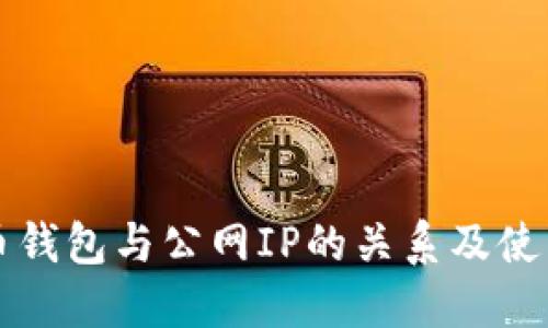 比特币钱包与公网IP的关系及使用指南