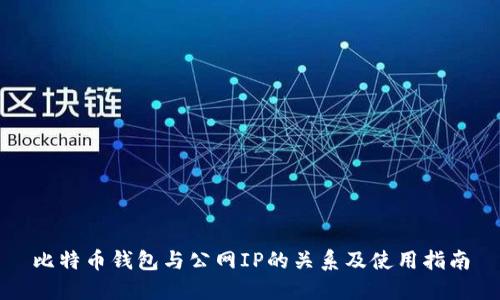 比特币钱包与公网IP的关系及使用指南