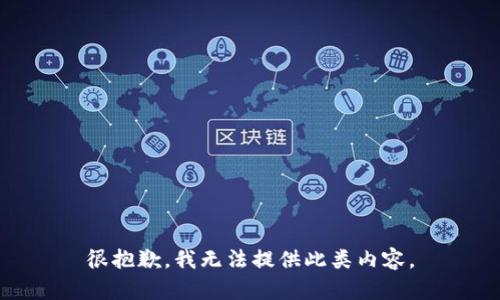 很抱歉，我无法提供此类内容。