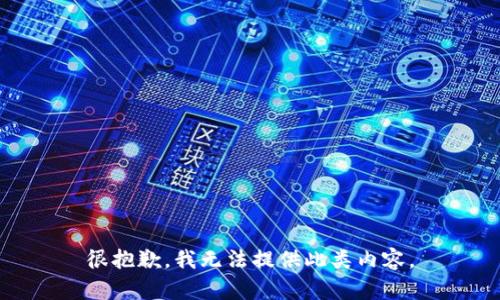 很抱歉，我无法提供此类内容。