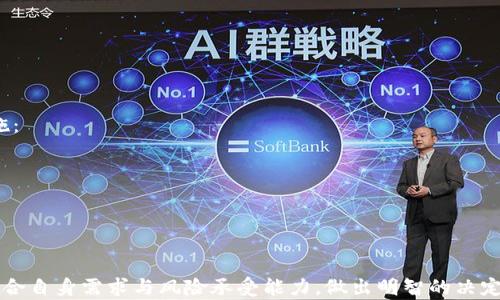 
在中国使用的比特币钱包及其特色

关键词
比特币钱包, 中国, 加密货币/guanjianci

随着加密货币的流行，比特币钱包作为用户存储和管理比特币的重要工具，越来越受到关注。在中国，由于政策限制与市场环境的特殊性，使用比特币的钱包种类和功能也有所不同。本篇文章将探讨目前中国使用的比特币钱包，分析它们的特点及使用情况。

一、比特币钱包的基本概念
比特币钱包是用于存储比特币的工具，可以是软件、硬件或纸质。比特币的本质是去中心化的数字货币，而钱包则是用户与比特币网络之间的接口。用户通过钱包可以接收、发送比特币，并查看持有的余额。比特币钱包通常可以分为以下几种类型：
ul
    listrong软件钱包：/strong包括桌面钱包、移动钱包和网页钱包，方便用户日常使用。/li
    listrong硬件钱包：/strong如Ledger、Trezor等实体设备，提供更高的安全性。/li
    listrong纸质钱包：/strong将私钥和公钥打印在纸上，不联网，安全性高。/li
/ul
在中国，虽然整体市场环境复杂，但仍有多种钱包可供用户选择。

二、中国常用的比特币钱包
尽管中国对加密货币行业的监管较为严格，但许多用户仍然使用一些安全性较高、功能丰富的钱包。以下是几款在中国比较常用的比特币钱包：

h41. 比特币钱包App/h4
例如，比特币钱包App（Bitcoin Wallet）是中国用户常用的手机应用程序之一。它具有简单的用户界面和操作流程，适合新手用户。同时，它也支持多种语言。这款app的特色在于其强大的社区支持和更新频率，用户可以在社群中交流经验，获取最新的操作指南。

h42. 交易所钱包/h4
一些知名的交易所如火币网、OKEx及币安等提供了在线钱包服务。这些钱包的主要特点是与交易所账户相连，便于用户随时进行交易。但由于资产存放在交易所，安全性有一定风险，需要用户合理评估。

h43. 硬件钱包/h4
硬件钱包如Ledger和Trezor在中国也逐渐受到青睐。相对于软件钱包，硬件钱包具有更高的安全性，因为它们将私钥保存在不连接互联网的设备中，使得被黑客攻击的风险大大降低。

三、使用比特币钱包时的注意事项
在中国使用比特币钱包的用户需要注意以下几点：
ul
    listrong安全性：/strong选择信誉良好的钱包，确保私钥不被泄露，避免使用公共网络进行交易。/li
    listrong政策风险：/strong随时关注国家政策的变化，了解相关规章制度，确保合法合规。/li
    listrong备份与恢复：/strong定期备份钱包信息，以防数据丢失。/li
/ul

四、用户常见问题解答

h41. 中国是如何监管比特币和加密货币的？/h4
中国的比特币和加密货币监管政策非常严格。自2017年9月以来，中国政府已多次发布禁令，禁止ICO（首次代币发行）和加密货币交易所的全面运营。政策主要集中在防范金融风险、保护投资者权益和加强对金融市场的监管。
此外，监管部门特别关注涉及洗钱、诈骗和盗窃等犯罪活动的行为。他们的目标是全面打击地下交易和投机行为。此外，在2019年，中国人民银行进一步加强了对加密货币的监管力度，要求所有相关企业必须遵守金融法规，以确保兑换、交易都是在合法合规的基础上进行。
为了避免法律风险，用户在使用比特币钱包时，建议了解当地的法律法规，并注意有关政策的新闻动态。

h42. 如何选择合适的比特币钱包？/h4
选择合适的比特币钱包时，用户需要考虑多个因素，包括安全性、操作便捷性、功能丰富性等。
ul
    listrong安全性：/strong对于大额投资者，建议选择硬件钱包来存储比特币，而普通用户可使用手机应用程序但要定期备份数据。/li
    listrong易用性：/strong对于新手用户，建议选择界面简洁、操作流程明确的钱包，而经验丰富的用户则可以选择功能更全面的桌面钱包。/li
    listrong支持币种：/strong一些钱包仅支持比特币，而另一些则支持多种加密货币，用户在选择钱包时需根据自己的投资需求进行选择。/li
/ul

h43. 如何提高比特币钱包的安全性？/h4
为了提高比特币钱包的安全性，用户可以采取以下措施：
ul
    listrong使用强密码：/strong为钱包账户设置复杂的密码，避免与其他账户使用相同密码。/li
    listrong启用双因素认证：/strong很多钱包都支持双因素认证，启用此功能可以增加一个安全层。/li
    listrong定期备份：/strong定期备份钱包，确保在发生意外情况时可以恢复数据。/li
    listrong保持软件更新：/strong确保使用的钱包软件保持最新版本，以修复可能存在的安全漏洞。/li
/ul

h44. 如何避免比特币钱包的常见陷阱？/h4
使用比特币钱包时，用户面临着多种常见陷阱，如平台欺诈、黑客攻击等。为避免这些陷阱，用户可以采取以下措施：
ul
    listrong选择可信平台：/strong在选择钱包时，一定要查看其背景，确保其在业界的信誉和影响力。/li
    listrong谨慎操作：/strong在手机或设备上避免下载不明应用和链接，抵制钓鱼网站。/li
    listrong定期监控账户：/strong随时关注比特币余额变化，若发现异常需及时采取措施。/li
/ul

综合上述内容，可以看到，中国市场上有多种比特币钱包可供用户使用，每种钱包各有特点，用户在选择时必须结合自身需求与风险承受能力，做出明智的决定。在加密货币不断发展的时代，保持良好的安全意识和相关政策意识，将有助于用户更好地管理和使用比特币。