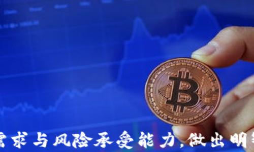 
在中国使用的比特币钱包及其特色

关键词
比特币钱包, 中国, 加密货币/guanjianci

随着加密货币的流行，比特币钱包作为用户存储和管理比特币的重要工具，越来越受到关注。在中国，由于政策限制与市场环境的特殊性，使用比特币的钱包种类和功能也有所不同。本篇文章将探讨目前中国使用的比特币钱包，分析它们的特点及使用情况。

一、比特币钱包的基本概念
比特币钱包是用于存储比特币的工具，可以是软件、硬件或纸质。比特币的本质是去中心化的数字货币，而钱包则是用户与比特币网络之间的接口。用户通过钱包可以接收、发送比特币，并查看持有的余额。比特币钱包通常可以分为以下几种类型：
ul
    listrong软件钱包：/strong包括桌面钱包、移动钱包和网页钱包，方便用户日常使用。/li
    listrong硬件钱包：/strong如Ledger、Trezor等实体设备，提供更高的安全性。/li
    listrong纸质钱包：/strong将私钥和公钥打印在纸上，不联网，安全性高。/li
/ul
在中国，虽然整体市场环境复杂，但仍有多种钱包可供用户选择。

二、中国常用的比特币钱包
尽管中国对加密货币行业的监管较为严格，但许多用户仍然使用一些安全性较高、功能丰富的钱包。以下是几款在中国比较常用的比特币钱包：

h41. 比特币钱包App/h4
例如，比特币钱包App（Bitcoin Wallet）是中国用户常用的手机应用程序之一。它具有简单的用户界面和操作流程，适合新手用户。同时，它也支持多种语言。这款app的特色在于其强大的社区支持和更新频率，用户可以在社群中交流经验，获取最新的操作指南。

h42. 交易所钱包/h4
一些知名的交易所如火币网、OKEx及币安等提供了在线钱包服务。这些钱包的主要特点是与交易所账户相连，便于用户随时进行交易。但由于资产存放在交易所，安全性有一定风险，需要用户合理评估。

h43. 硬件钱包/h4
硬件钱包如Ledger和Trezor在中国也逐渐受到青睐。相对于软件钱包，硬件钱包具有更高的安全性，因为它们将私钥保存在不连接互联网的设备中，使得被黑客攻击的风险大大降低。

三、使用比特币钱包时的注意事项
在中国使用比特币钱包的用户需要注意以下几点：
ul
    listrong安全性：/strong选择信誉良好的钱包，确保私钥不被泄露，避免使用公共网络进行交易。/li
    listrong政策风险：/strong随时关注国家政策的变化，了解相关规章制度，确保合法合规。/li
    listrong备份与恢复：/strong定期备份钱包信息，以防数据丢失。/li
/ul

四、用户常见问题解答

h41. 中国是如何监管比特币和加密货币的？/h4
中国的比特币和加密货币监管政策非常严格。自2017年9月以来，中国政府已多次发布禁令，禁止ICO（首次代币发行）和加密货币交易所的全面运营。政策主要集中在防范金融风险、保护投资者权益和加强对金融市场的监管。
此外，监管部门特别关注涉及洗钱、诈骗和盗窃等犯罪活动的行为。他们的目标是全面打击地下交易和投机行为。此外，在2019年，中国人民银行进一步加强了对加密货币的监管力度，要求所有相关企业必须遵守金融法规，以确保兑换、交易都是在合法合规的基础上进行。
为了避免法律风险，用户在使用比特币钱包时，建议了解当地的法律法规，并注意有关政策的新闻动态。

h42. 如何选择合适的比特币钱包？/h4
选择合适的比特币钱包时，用户需要考虑多个因素，包括安全性、操作便捷性、功能丰富性等。
ul
    listrong安全性：/strong对于大额投资者，建议选择硬件钱包来存储比特币，而普通用户可使用手机应用程序但要定期备份数据。/li
    listrong易用性：/strong对于新手用户，建议选择界面简洁、操作流程明确的钱包，而经验丰富的用户则可以选择功能更全面的桌面钱包。/li
    listrong支持币种：/strong一些钱包仅支持比特币，而另一些则支持多种加密货币，用户在选择钱包时需根据自己的投资需求进行选择。/li
/ul

h43. 如何提高比特币钱包的安全性？/h4
为了提高比特币钱包的安全性，用户可以采取以下措施：
ul
    listrong使用强密码：/strong为钱包账户设置复杂的密码，避免与其他账户使用相同密码。/li
    listrong启用双因素认证：/strong很多钱包都支持双因素认证，启用此功能可以增加一个安全层。/li
    listrong定期备份：/strong定期备份钱包，确保在发生意外情况时可以恢复数据。/li
    listrong保持软件更新：/strong确保使用的钱包软件保持最新版本，以修复可能存在的安全漏洞。/li
/ul

h44. 如何避免比特币钱包的常见陷阱？/h4
使用比特币钱包时，用户面临着多种常见陷阱，如平台欺诈、黑客攻击等。为避免这些陷阱，用户可以采取以下措施：
ul
    listrong选择可信平台：/strong在选择钱包时，一定要查看其背景，确保其在业界的信誉和影响力。/li
    listrong谨慎操作：/strong在手机或设备上避免下载不明应用和链接，抵制钓鱼网站。/li
    listrong定期监控账户：/strong随时关注比特币余额变化，若发现异常需及时采取措施。/li
/ul

综合上述内容，可以看到，中国市场上有多种比特币钱包可供用户使用，每种钱包各有特点，用户在选择时必须结合自身需求与风险承受能力，做出明智的决定。在加密货币不断发展的时代，保持良好的安全意识和相关政策意识，将有助于用户更好地管理和使用比特币。
