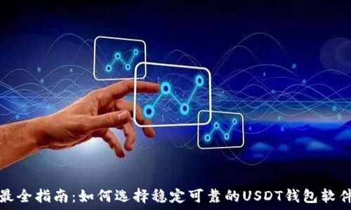   
最全指南：如何选择稳定可靠的USDT钱包软件