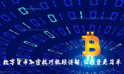 数字货币加密技巧视频讲解：让投资更简单