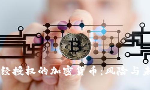 未经授权的加密货币：风险与未来