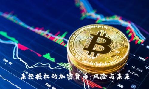 未经授权的加密货币：风险与未来
