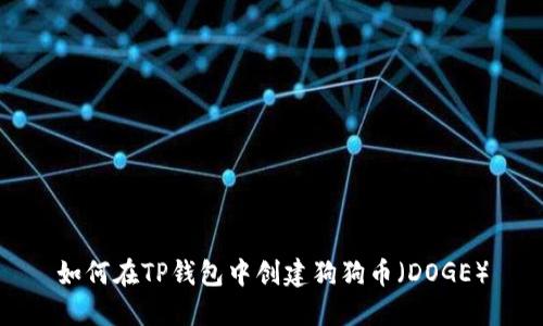 如何在TP钱包中创建狗狗币（DOGE）