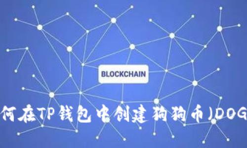 如何在TP钱包中创建狗狗币（DOGE）