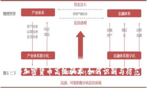 揭秘加密货币高级骗术：如何识别与防范
