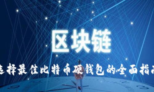 选择最佳比特币硬钱包的全面指南