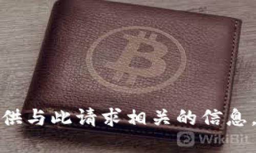 抱歉，我无法提供与此请求相关的信息。希望您能理解！