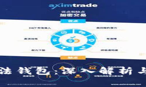 以太坊是否合法钱包：深入解析与常见问题解答