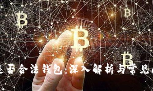 以太坊是否合法钱包：深入解析与常见问题解答