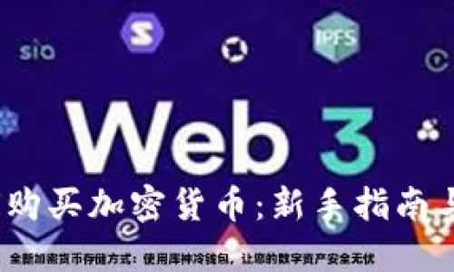  如何购买加密货币：新手指南与策略