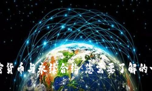 加密货币与永续合约：您需要了解的一切