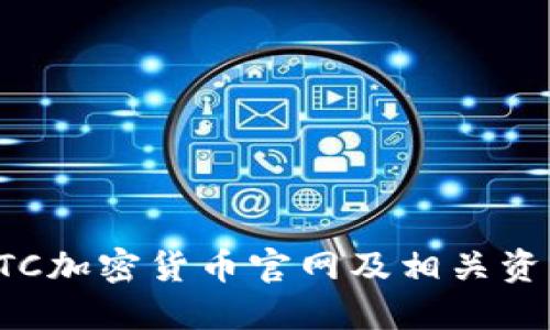 ETC加密货币官网及相关资讯