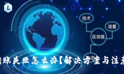 :
TRX钱包转账失败怎么办？解决方案与注意事项详解