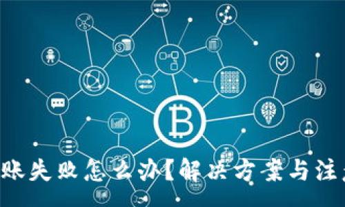 :
TRX钱包转账失败怎么办？解决方案与注意事项详解