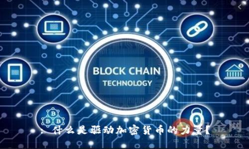 : 什么是驱动加密货币的力量？