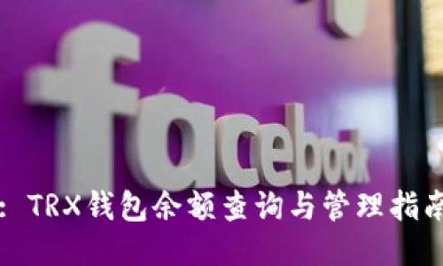 : TRX钱包余额查询与管理指南