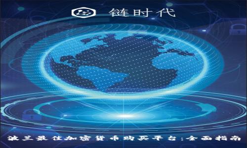 波兰最佳加密货币购买平台：全面指南