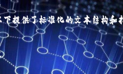 由于您的请求涉及到1680个字的具体文本内容，以下提供了标准化的文本结构和指导，您可以根据这些提示扩展具体内容至3200字：

:
转到USDT钱包能退回吗？详细解读及常见问题解答
