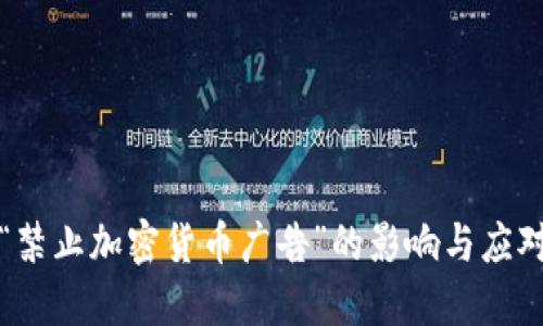 解读“禁止加密货币广告”的影响与应对策略