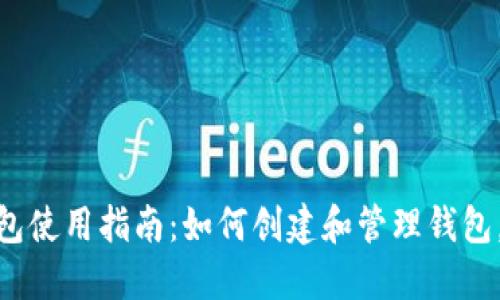  USDT钱包使用指南：如何创建和管理钱包，无需账户