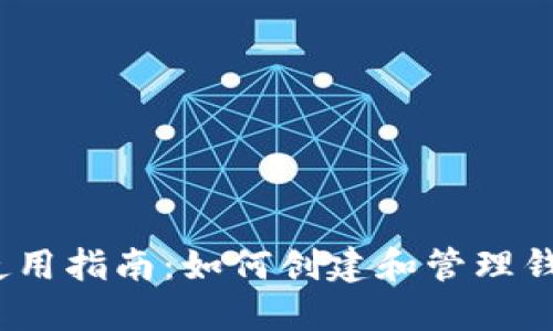  USDT钱包使用指南：如何创建和管理钱包，无需账户