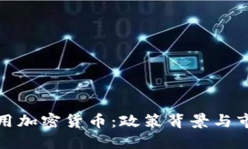 老挝禁用加密货币：政策背景与市场影响