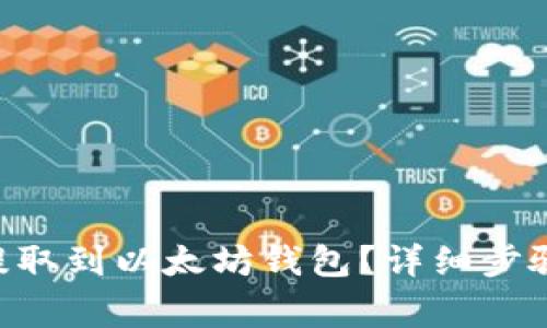 如何将EOS提取到以太坊钱包？详细步骤与注意事项