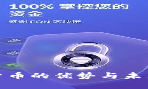 加密数字货币的优势与未来发展趋势
