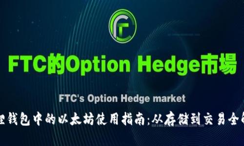 狐狸钱包中的以太坊使用指南：从存储到交易全解析