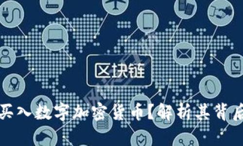 大佬们为什么纷纷买入数字加密货币？解析其背后的动因与市场趋势