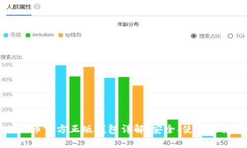 比特币官方正版钱包详解：安全、使用与推荐